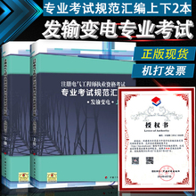 上下册 发输变考试规范 发输变考试用书 电气工程师 现货 发输变电 备考2019年注册电气工程师执业资格考试专业考试规范汇编