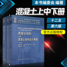 中册 第6版 混凝土结构与砌体结构设计 混凝土公路桥设计混凝土工 全新正版 下册 上册 第六版 混凝土结构设计原理 混凝土结构