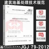 JGJ79 建筑地基处理技术规范 替代JGJ79 2012 正版 2002