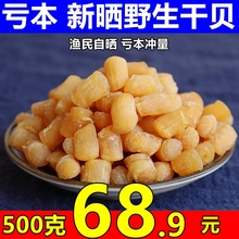 野生干贝瑶柱500克特级新晒扇贝丁柱海鲜干货贝类干度好日照特产