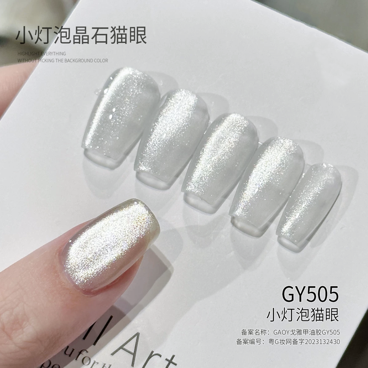 gaoy戈雅小灯泡晶石猫眼指甲油胶新款网红美甲瓷白爆闪持久牢固型