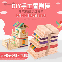 雪糕棒冰棒棍手工diy材料木棍木条沙盘材料小木条制作小屋房子