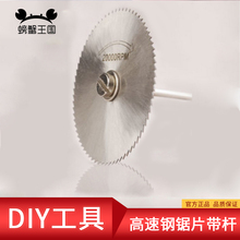 电磨配件 模型制作辅助工具 60mm高速钢锯片组合带连接杆 22mm