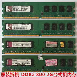 原装拆机DDR2代2G667800台式机内存条全兼容不跳板二代双通4G
