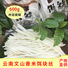 烧饵块600g文山手工香米筒子粑粑年糕丝 云南特产 香米饵块丝
