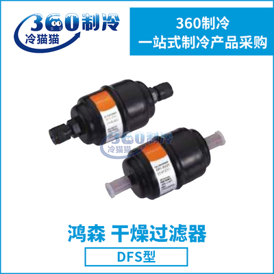 HS鸿森DFS型干燥过滤器螺口中央空调制冷冷库干燥过滤器DFS-032