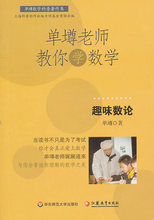 单壿 华东师范大学出版社 趣味数论 单壿老师教你学数学