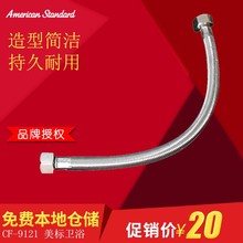 美标卫浴 9121 不锈钢编织进水软管台盆马桶通用配件长度30cm