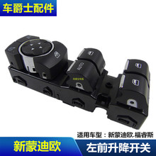 18新福睿斯左前升降器总开关车门玻璃升降开关 新蒙迪欧13 18款
