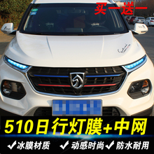 专用三色贴纸装 宝骏510中网冰膜贴日行灯改色膜宝骏510外饰改装