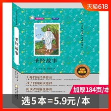 圣经故事 中国学生中外经典 书目不注音儿童读物 名著系列彩色美绘版义务教育推荐 选购5本29.9元 无障碍阅读 正版