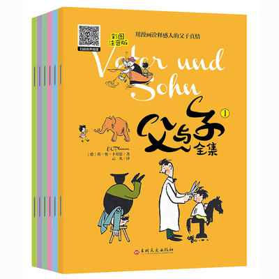 【送音频】父与子漫画书全集6册正版小学生书籍彩图注音版1-3年级儿童课外书7-8-10岁绘本少儿幽默搞笑图书