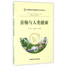 青梅与人类健康 张英 中国保健协会全民健康生活方式科普丛书 正版现货 中国医药科技出版社