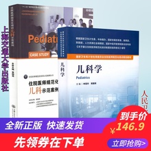共两本 儿科学 住院医师规范化培训教材 儿科示范案例 示范案例丛书 正版现货