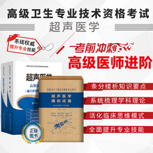 高级医师进阶 高级卫生专业技术资格考试指导用书 中国协和医科大学出版社 共3册 副主任医师 习题集 主任 模拟试卷 超声医学