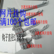 网片挂钩 饰品钩子/货架钩子/网钩/帽钩网架网格/网片/网格挂钩