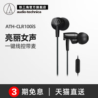 Audio Technica/铁三角 ATH-CLR100IS 入耳式手机运动线控耳机