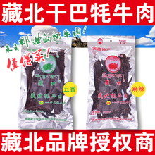 西藏那曲特产藏北干巴超干500g风干耗牛肉干1斤装藏北牦牛肉干