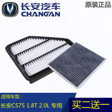 正品 两滤原厂 长安CS75空气滤芯 2.0L 空调滤芯1.8T 适配