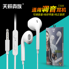 天籁T308国产智能机通用耳塞平头式音乐调音带麦线控手机耳机批发