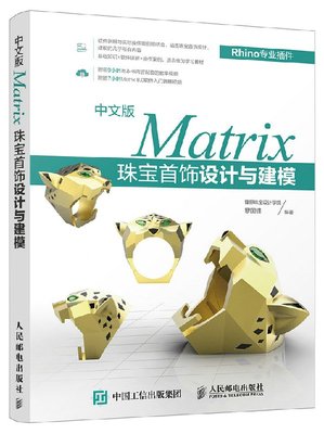 中文版Matrix珠宝首饰设计与建模 rhino教程 犀牛教程 珠宝设计 附赠教学视频及资源
