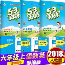 53小学天天练四五六年级上册数学语文英语人教版课堂笔记测评卷