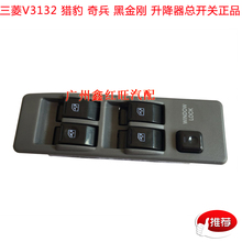 V31V32 黑金刚正厂配件 特价 升降器玻璃总开关 长丰猎豹三菱吉普