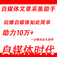 自媒体采集软件自动采集文章工具助手公众号素材生成器
