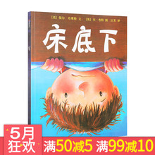 版读物 4岁幼儿童绘本故事书图书经典 包邮 正版平装 东方娃娃绘本 床底下 满49元