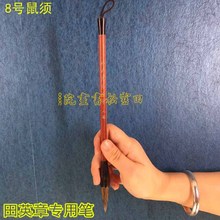 田雪松书画院|田英章专用毛笔 8号 鼠须 硬豪笔弹性佳 纯兽毛手工