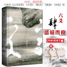 青春文学书籍畅销书排行榜 默读镇魂有匪大哥六爻网络高人气作家作者Priest新作全新古风悬疑纯爱程潜严争鸣 六爻4肆盛极而衰 正版
