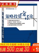 外汇 策略投资方法论 申银万国策略研究团队著一本书让你成为合格 期货 正版现货 故事策略分析师股票 舵手经典 证券畅销书籍