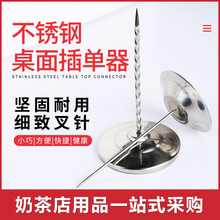 票据单据叉插单器 加厚不锈钢吧台菜单插 纸条插发票叉奶茶店酒吧