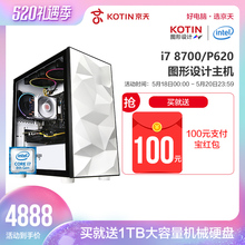 P620设计师专用电脑主机高配台式机组装 8700 KOTIN京天I7 机办公整机渲染3D图形工作站全套