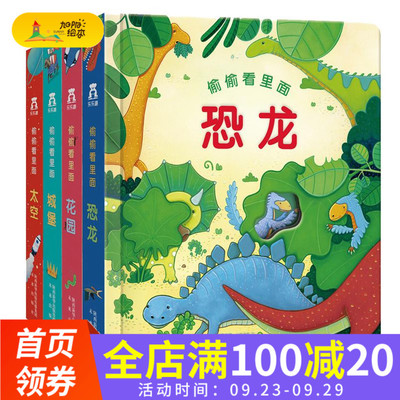 乐乐趣童书 偷偷看里面第二辑4册花园+恐龙+太空+城堡 奇妙洞洞书0-3岁翻翻书幼婴儿游戏绘本启蒙认知立体书3d立体书科普儿童书籍