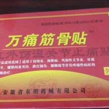 特价 护膝护腰护肩护颈新品 促销 新款 万痛筋骨贴