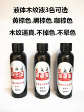 木纹液作纹拖纹画纹瞄纹擦纹木纹器防铜拉丝家具防盗门木器地板