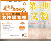 全新正版 数学文科 新课标全国卷 2019 杜志建 名校联考卷 文数 第四期 金考卷 第4期 特快专递 包邮