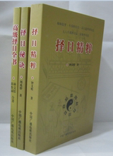 高级择日全书 全三册 全新正版 中国古代堪舆大全 包邮 择日秘诀 择日精粹