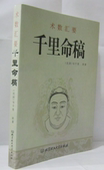 周易 全新正版 术数汇要 包邮 韦千里 千里命稿