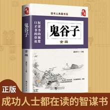 鬼谷子中华书局 鬼谷子绝学处世智慧经典 鬼谷子全书 谷鬼子全集正版权谋书籍 哲学兵法谋略书