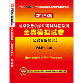 员考试用书国考国家公务员全真模拟试卷公安专