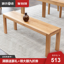 源氏木语纯实木长凳1米白橡木条凳北欧简约1.2米板凳实用凳子餐厅
