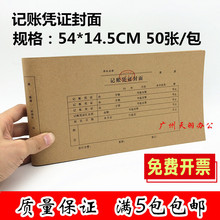会计记账凭证封面牛皮纸凭证封面 记账凭证封皮14.5*54cm财会用品