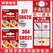 377纽扣索尼电子表浪琴卡西欧 SR626SW 364 南孚手表电池SR621SW