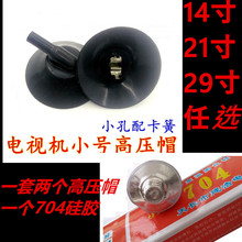 老式电视机高压帽大孔高压帽小孔高压帽704硅橡胶高压帽胶灭孤剂