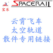 配件零件钢珠卡扣旋转轴旋转臂轨道云霄飞车太空轨道 宝乐AOE原装