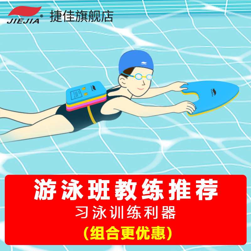 捷佳儿童游泳装备初学者A字浮板成人学游泳浮漂游泳板背漂水上漂