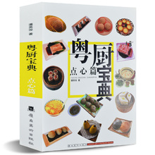 粤菜粤式早茶制作方法厨师烹饪茶餐厅饭店面点早点教程书籍 粤厨宝典点心篇 包邮 广东点心茶点小吃大全书籍食谱菜谱 加厚版460页