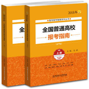 现货2018年高考报考指南上下册 2018填报志愿